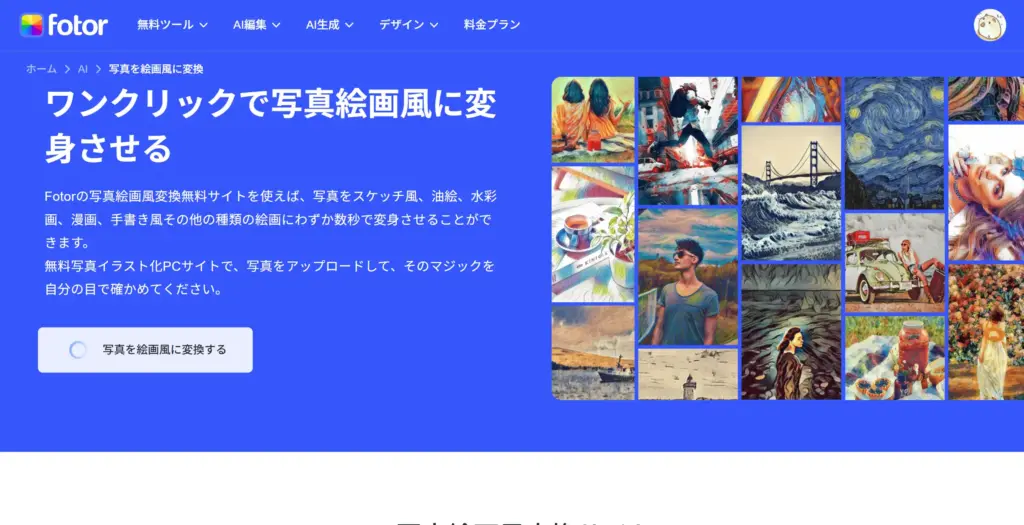 Fotor AI写真絵画化