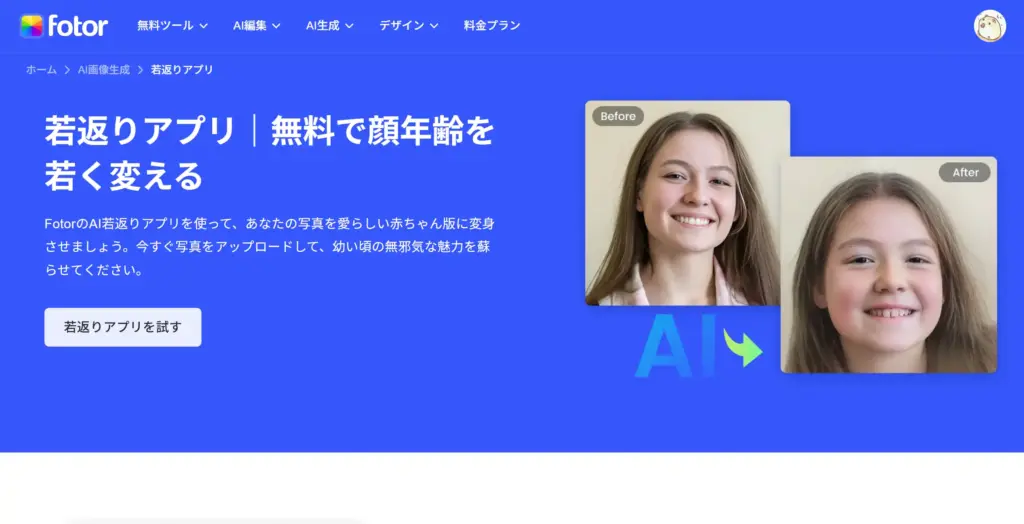 Fotor AI若返りアプリ