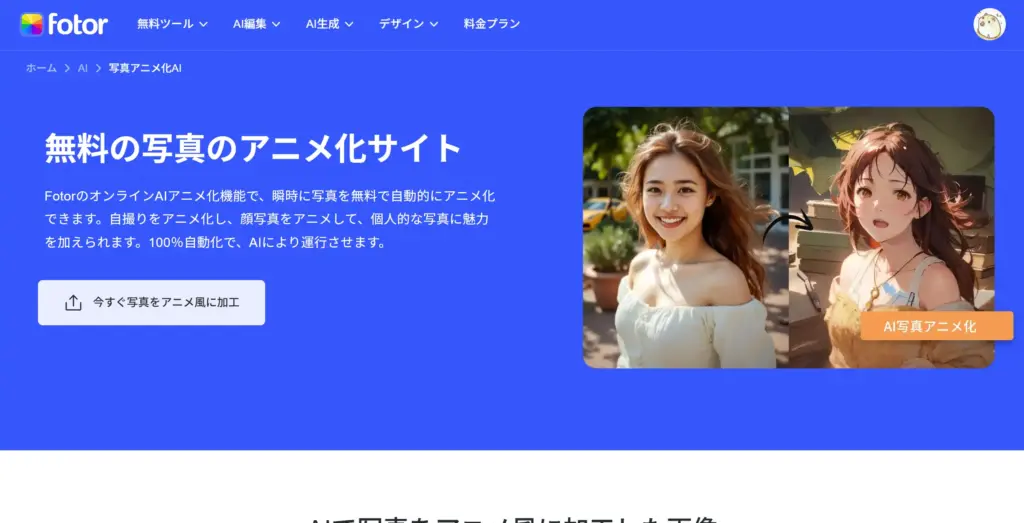 Fotor 写真アニメ化