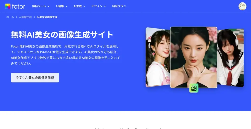 Fotor 無料AI美女の画像生成サイト
