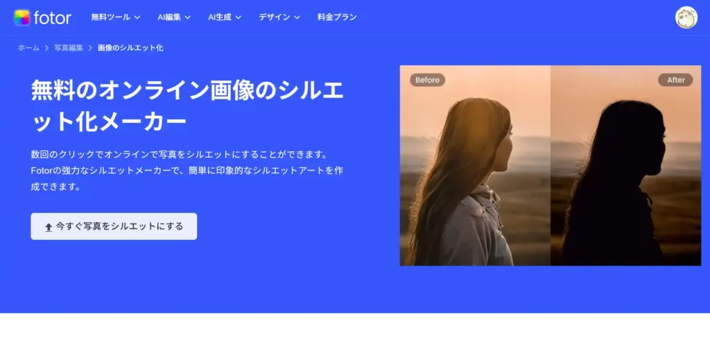 Fotor 画像のシルエット化