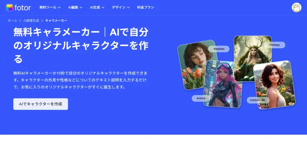 Fotor - 豊富なスタイルが魅力のキャラクター生成ツール