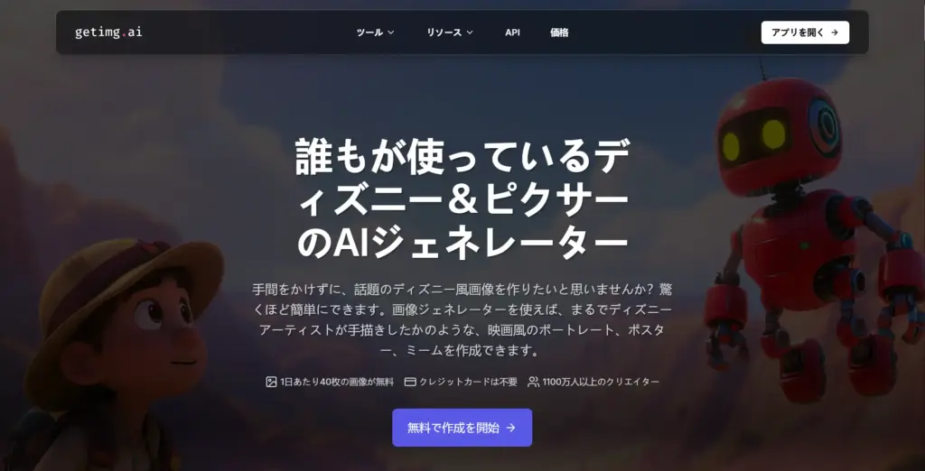 GetImg.ai ディズニー＆ピクサー風AIジェネレーター