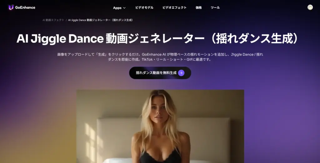 GoEnhance AI - AI胸揺れ動画ジェネレーター