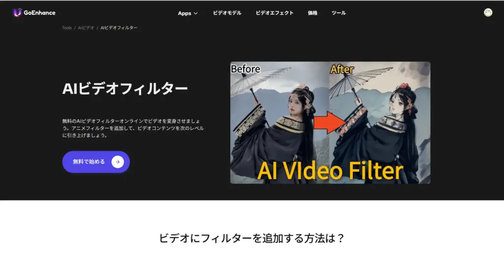 GoEnhance AI - 高品質なAI動画フィルター