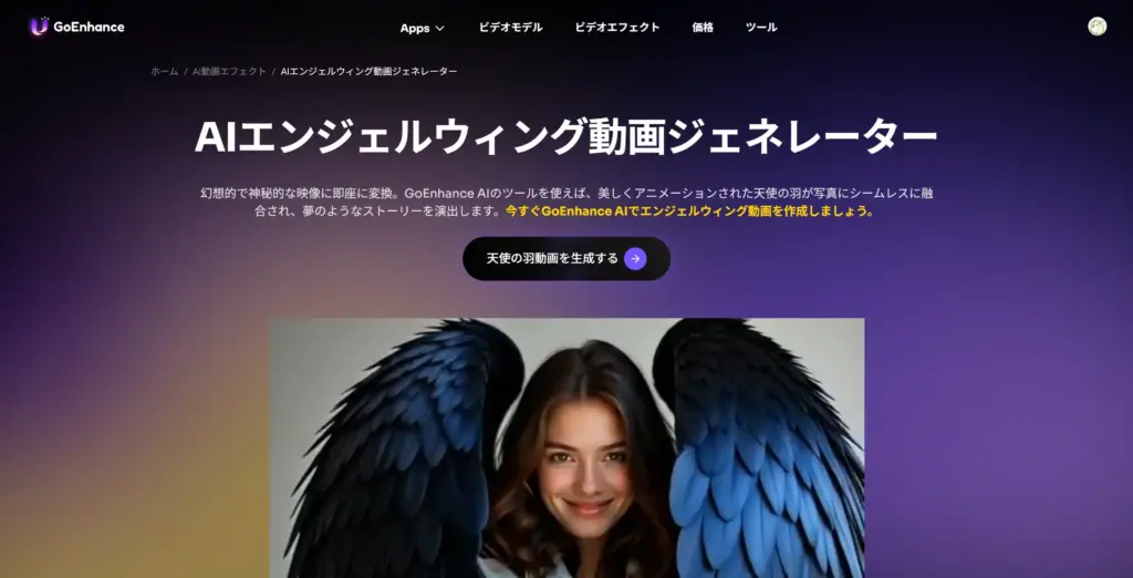 GoEnhance AIエンジェルウィング動画ジェネレーター