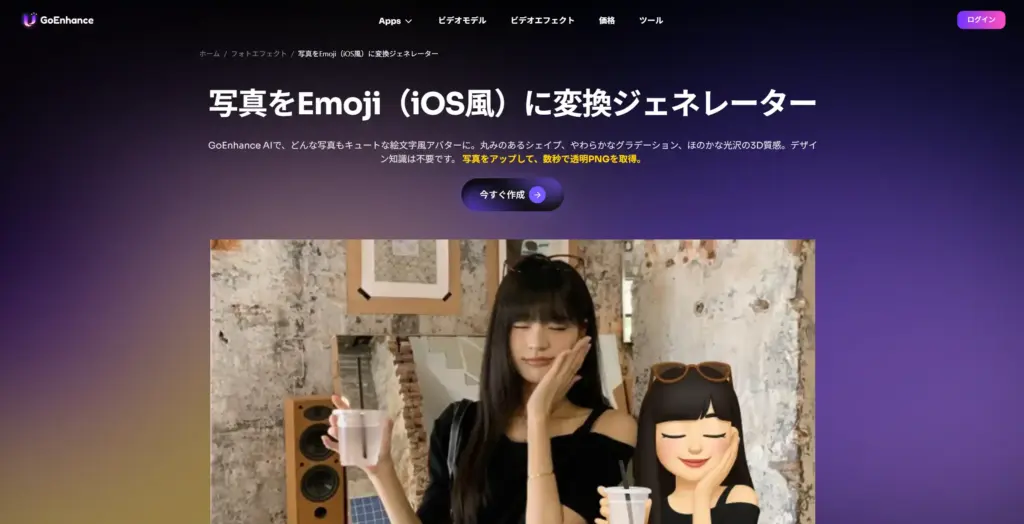GoEnhance 写真を絵文字（iOS風）に変換