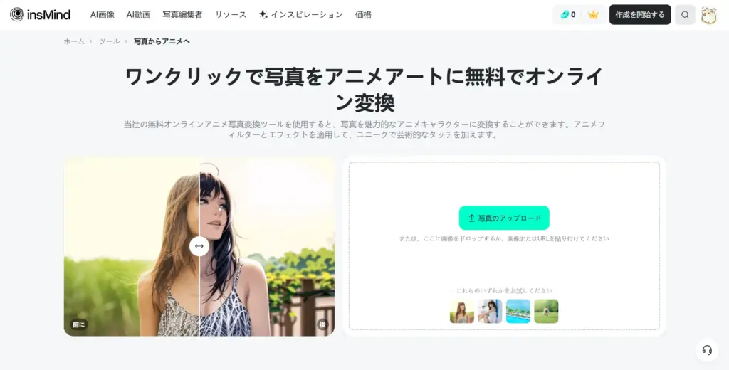 InsMind アニメ写真変換ツール