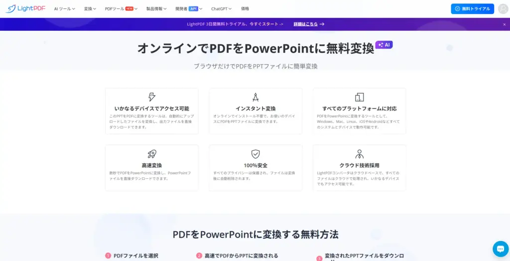 LightPDF PDFをPowerPointに無料変換