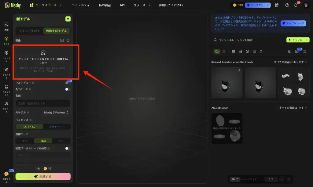 Meshy イラストをアップロード