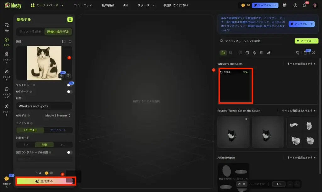Meshy 生成プロセスの確認