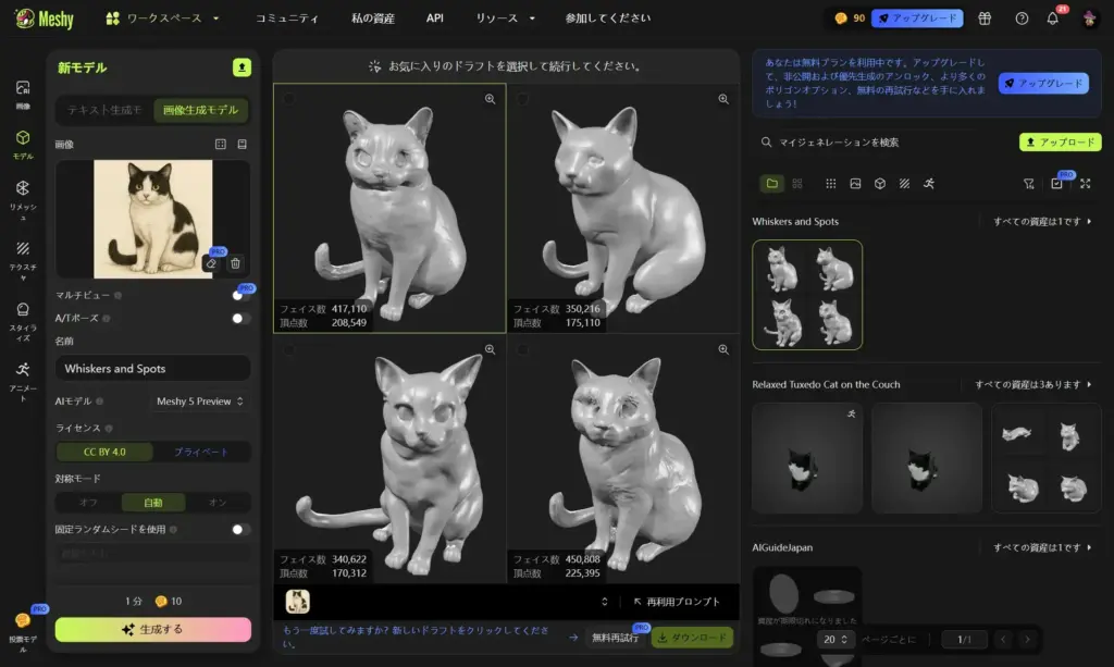 Meshy 結果の確認と調整