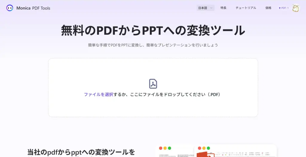 Monica 無料のPDFからPPTへの変換