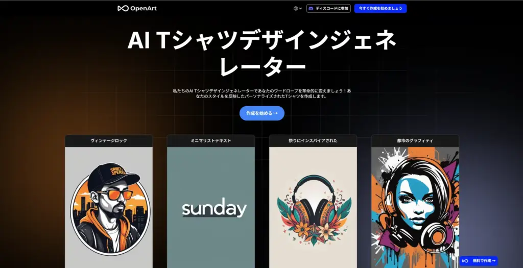 OpenArt AI Tシャツデザインジェネレーター