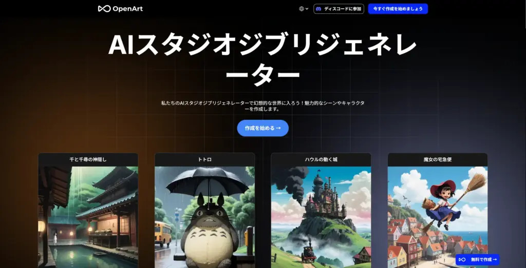 OpenArt AIスタジオジブリジェネレーター