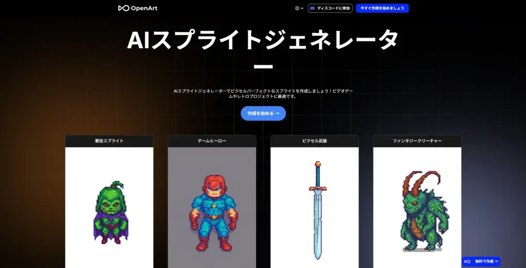OpenArt AIスプライトジェネレーター
