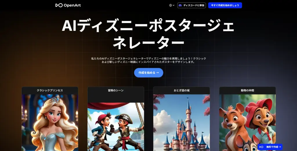 OpenArt AIディズニーポスタージェネレーター
