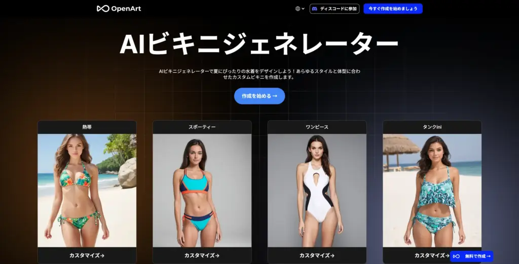 OpenArt AIビキニジェネレーター