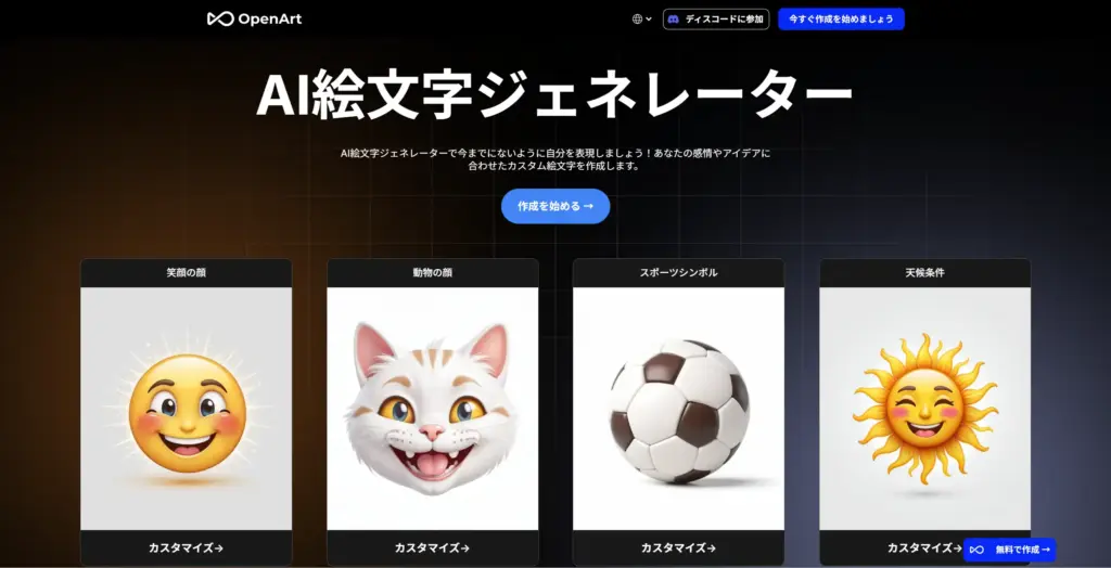 OpenArt AI絵文字ジェネレーター
