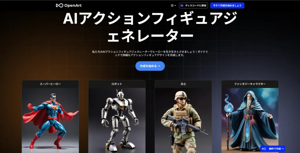 OpenArt - アクションフィギュアジェネレーター