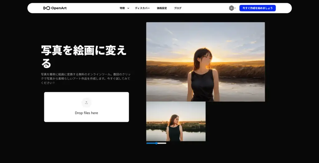 OpenArt 写真を絵画に変える