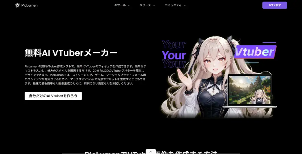 Piclumen AI VTuberメーカー