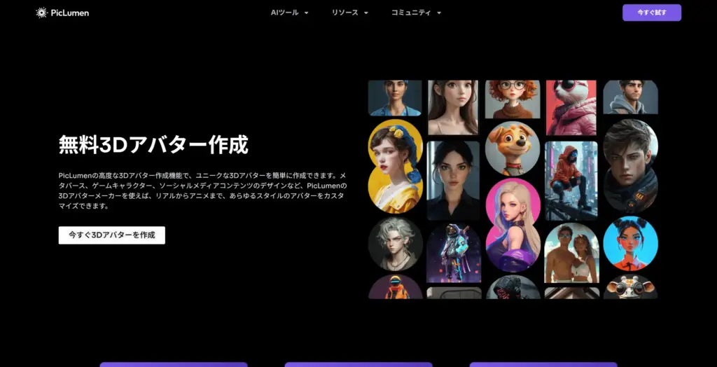 Piclumen 無料3Dアバター作成
