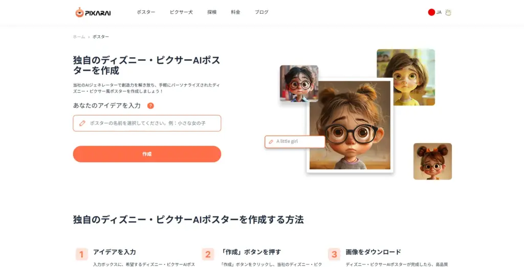PixarAI.com ディズニー・ピクサー風ポスター生成ツール