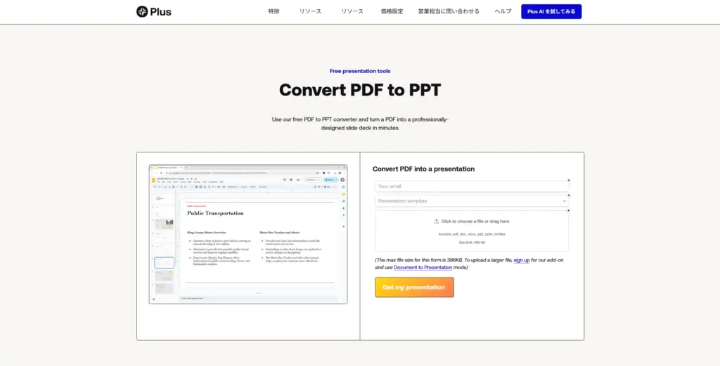 PlusAI PDFからPPTへ