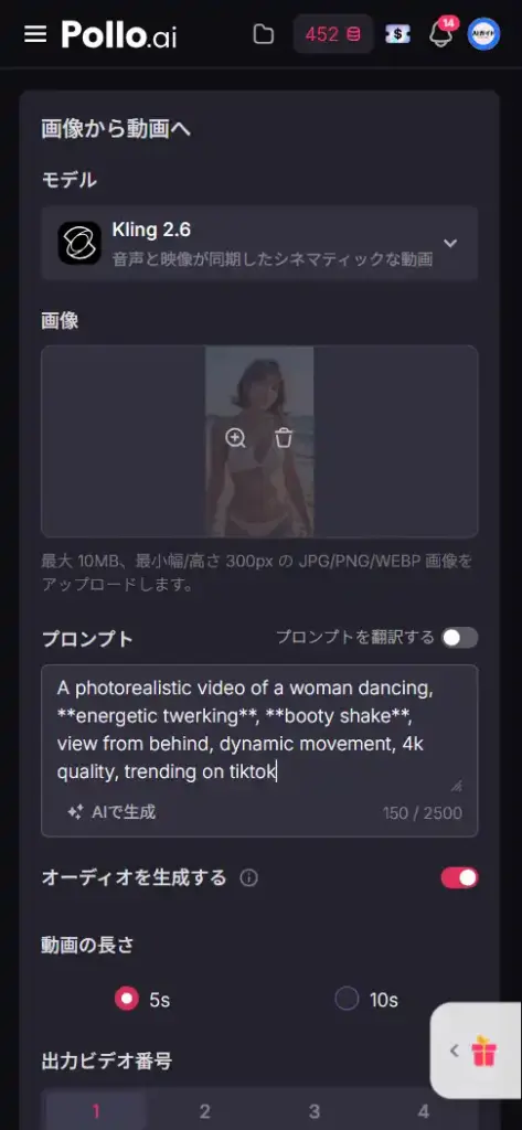 Pollo 2.5 画像から動画 - AI腰振り・お尻ダンス動画 - 画像とプロンプト入力