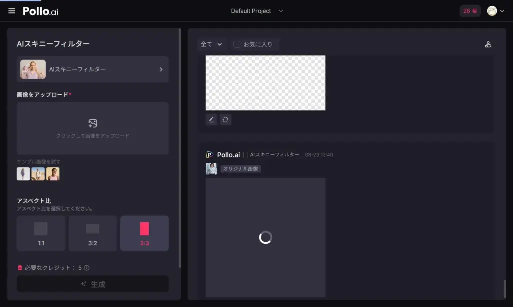 Pollo AI スキニーフィルター - AI処理を実行
