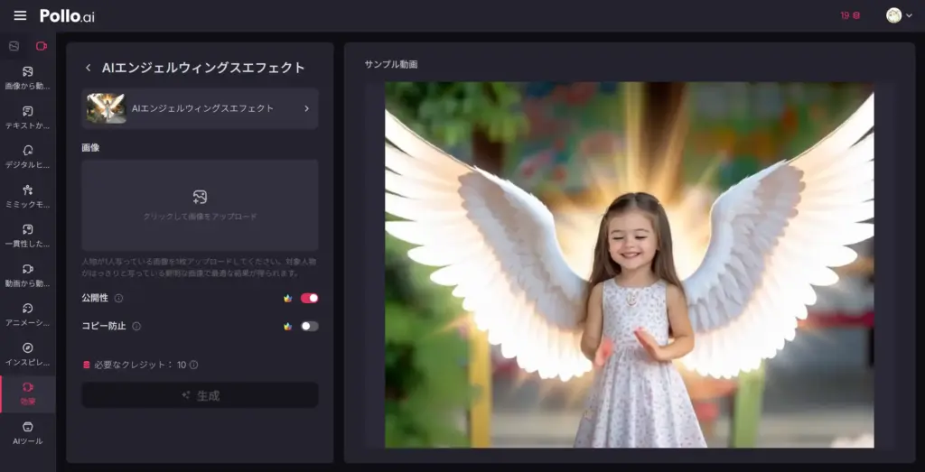 Pollo AIエンジェルウィングスエフェクト