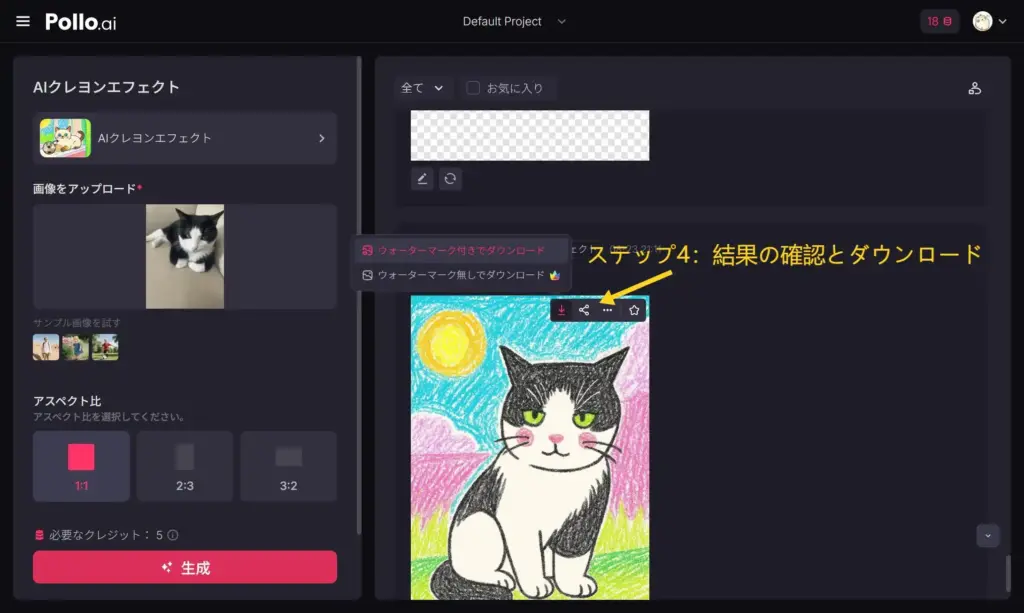Pollo 結果の確認とダウンロード