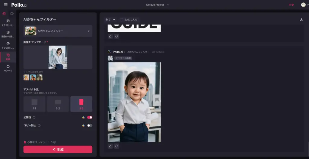 Pollo.ai AIベビーフィルター