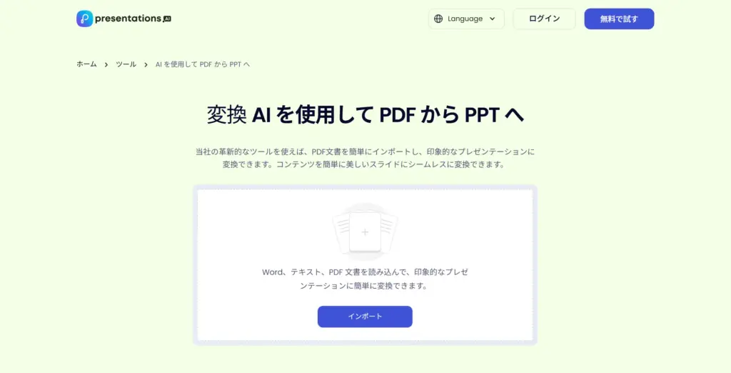 Presentations.AI PDFからパワポへ