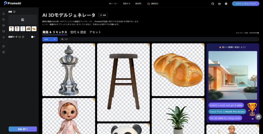 PromeAI AI 3Dモデルジェネレータ