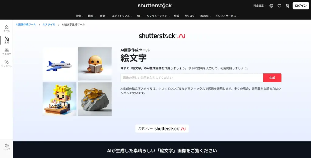Shutterstock AI絵文字生成ツール