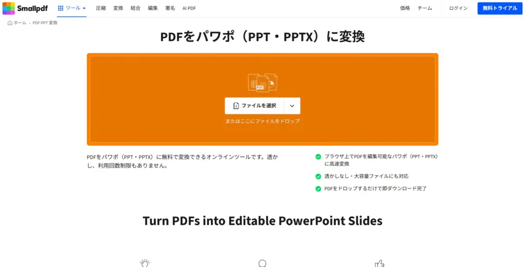 SmallPDF PDFをパワポ（PPT・PPTX）に変換