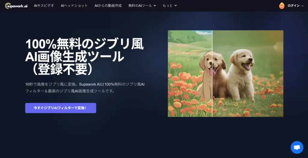 Supawork 無料のジブリ風AI画像生成ツール