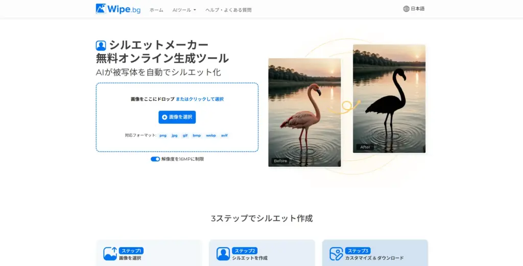 Wipe.bg 無料シルエットメーカー