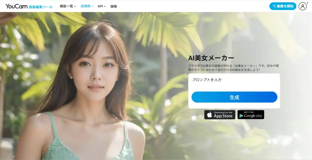 YouCam AI美女メーカー