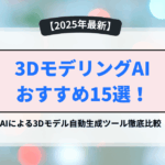 3DモデリングAI