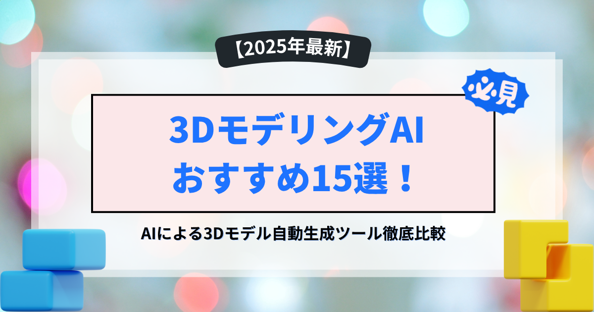 3DモデリングAI