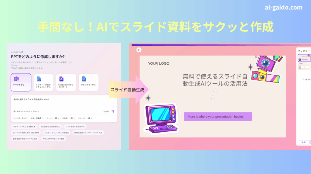 スライド自動生成AI無料