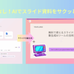 スライド自動生成AI無料