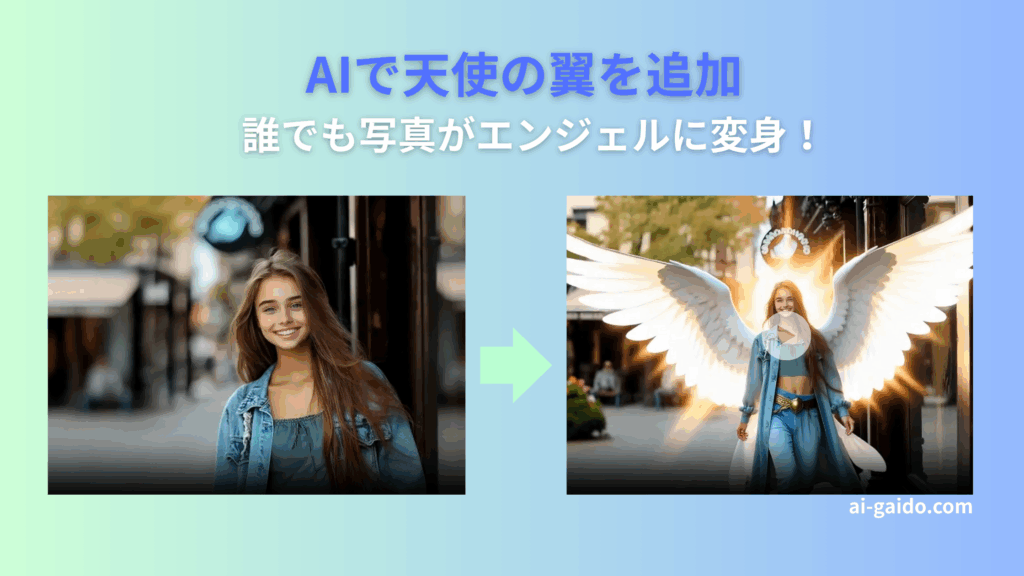 AIエンジェル効果