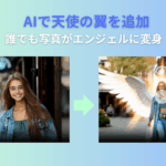 AIエンジェル効果