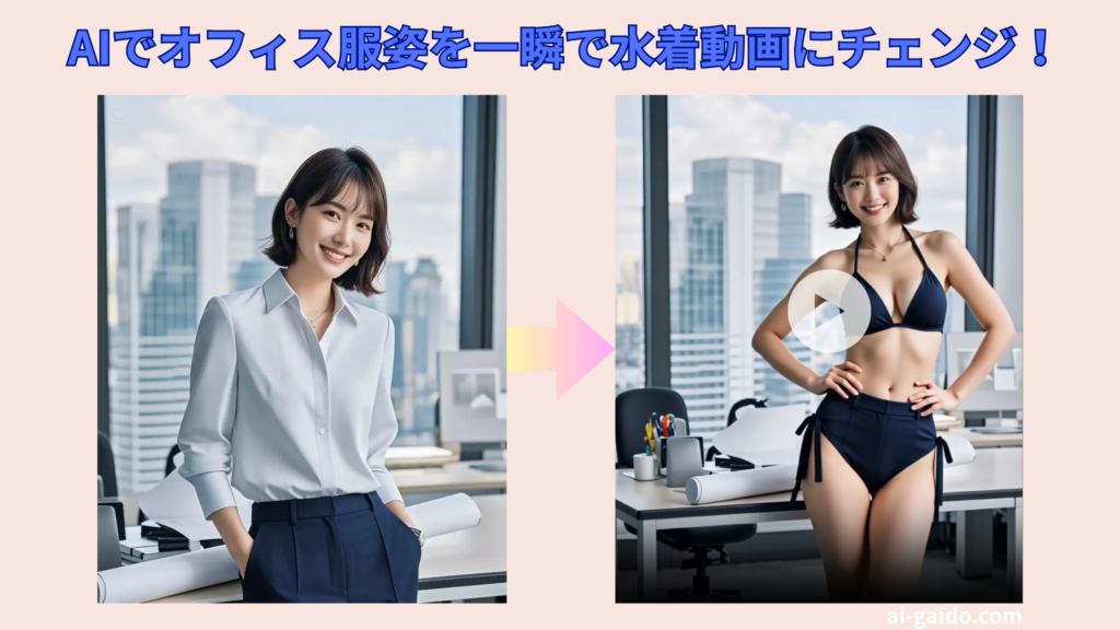 写真を水着動画にするAIおすすめ