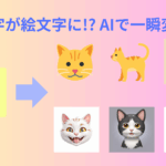 🌟 【2025年最新】AI絵文字ジェネレーター完全ガイド：おすすめツール18選と使い方徹底解説