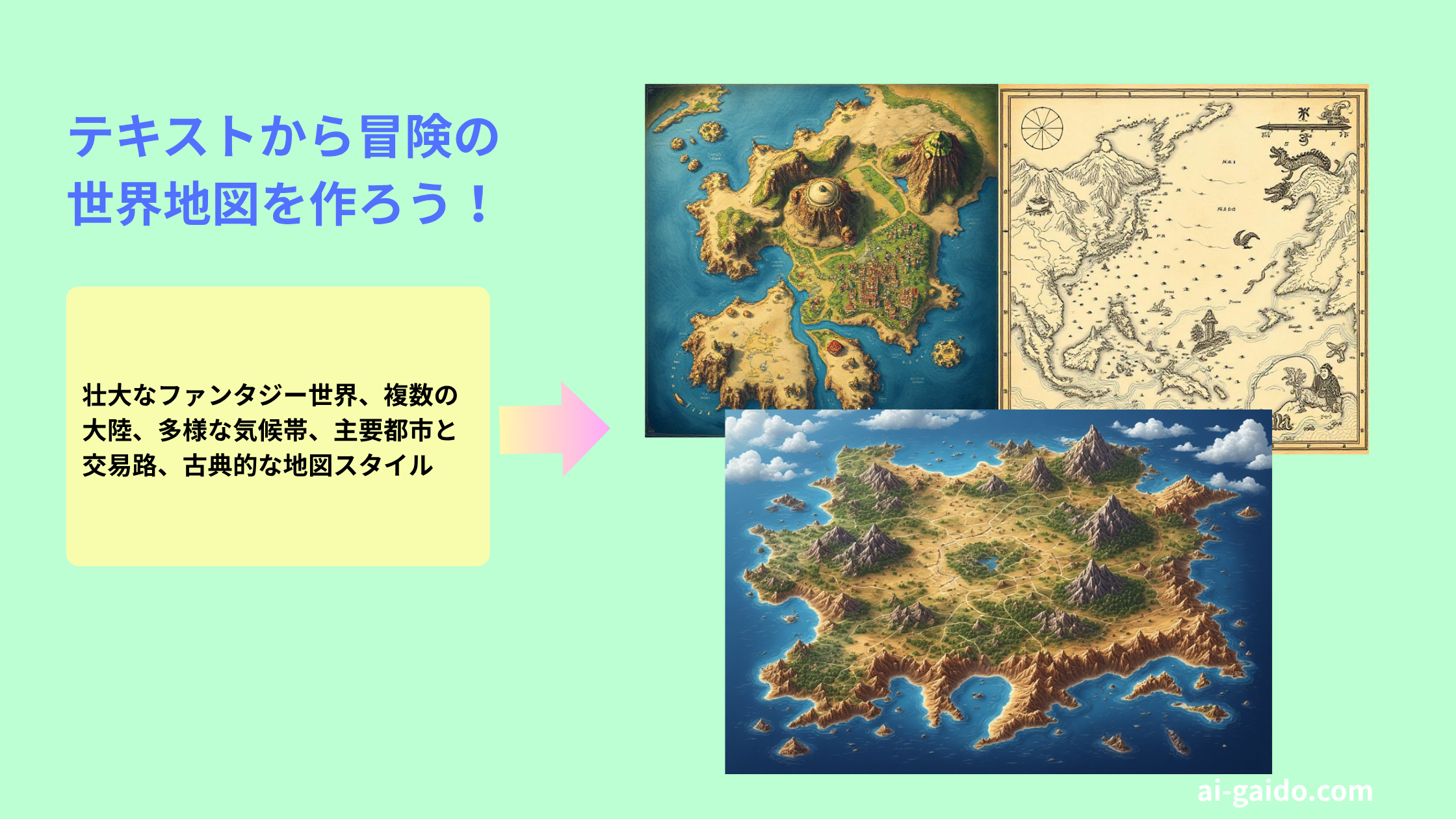 テキストからファンタジー地図を生成